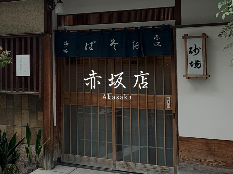 宴会献立 | 赤坂店 | 室町砂場｜公式サイト:日本橋:天ざる:天もりそば:蕎麦