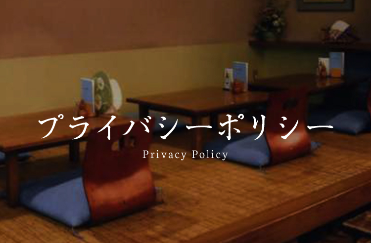 プライバシーポリシー | 室町砂場｜公式サイト:日本橋:天ざる:天もりそば:蕎麦
